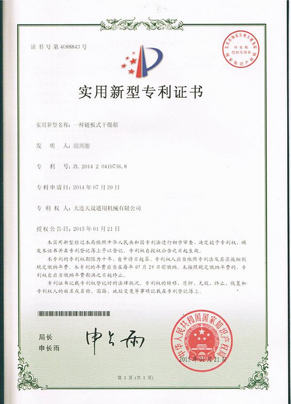 2014一种链板式干燥机