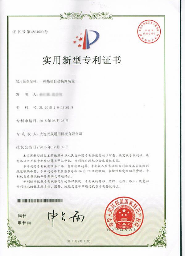 2015一种热箱自动换网装置